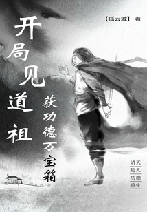 Meet Dao Ancestor at the Beginning and Get a Treasure Chest of Merits