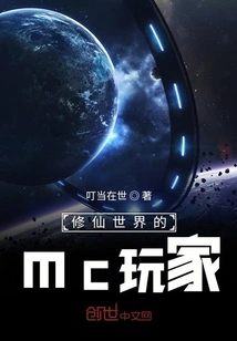 Mc Players in the World of Cultivating Immortals