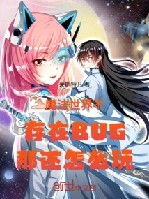 If There Are No Bugs in the Magical World, How Can You Play It?