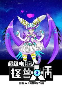 Super Computer Monster Master