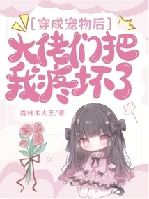 After Dressing up as a Pet, the Bosses Hurt Me Badly