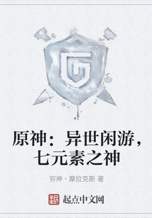 Genshin Impact: Traveling in Another World, God of the Seven Elements