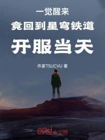 When I Woke Up, I Was Back to the Day When Star Dome Railway Opened Its Server