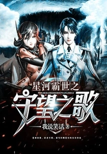 The Watching Song of Galaxy Overlord