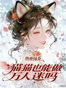 World of Beasts: Can Green Tea Cats Become Heartthrobs?