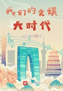 Our Great Era of Entertainment