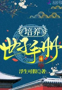 Manual for Raising a Crown Prince