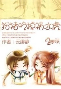 Pretend to Be a Pig and Eat the Troublesome Tiger