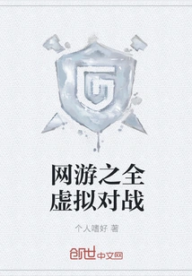 Full Virtual Battle in Online Games