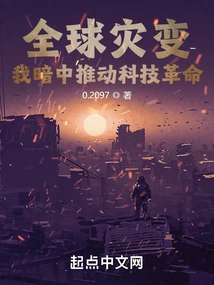 Global Catastrophe: I Secretly Promote the Technological Revolution