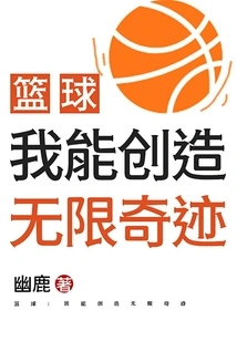 Basketball: I Can Create Unlimited Miracles