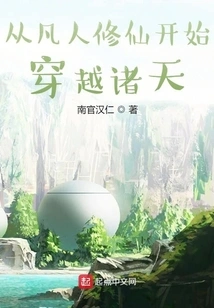 Starting from a Mortal Cultivating Immortality, Traveling Through the Heavens