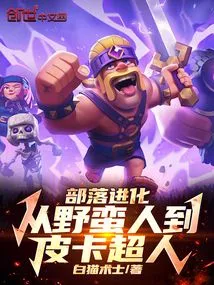 Tribe Evolution: from Barbarian to P. E. K. A