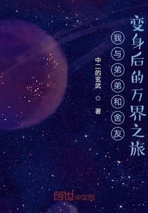 My Journey to the World after My Transformation with My Brother and My Roommate