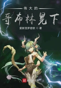 Your Majesty the Great Goblin