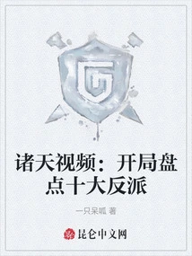 Zhutian Video: a Count of the Top Ten Villains at the Beginning