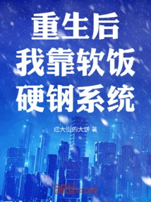 After Rebirth, I Relied on Soft Rice but Hard Steel System