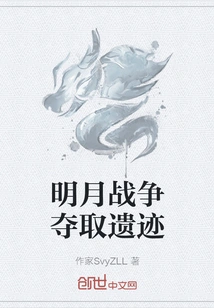 The Mingyue War Captures the Ruins