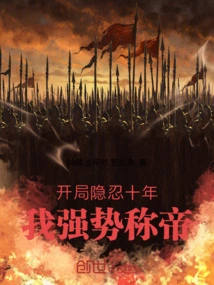 After Ten Years of Forbearance at the Beginning, I Became the Emperor with Force