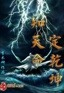 Know the Destiny of Heaven and Earth