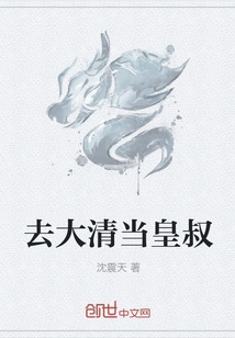 Go to the Qing Dynasty to Be the Emperor's Uncle