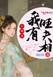 The Master Said That I Have the Appearance of a Prosperous Husband