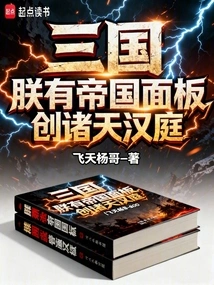 Three Kingdoms: I Have an Empire Panel and Create a Han Court in the Heavens