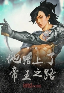 He Embarked on the Road of Emperor