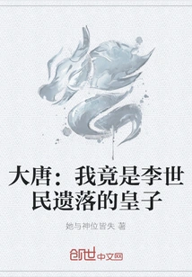 Datang: I Am Actually Li Shimin's Abandoned Prince