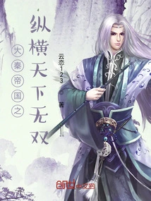 The Qin Empire is Unparalleled in the World