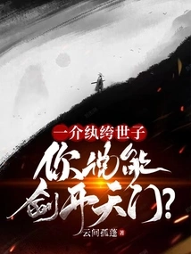 A Dandy Prince, Do You Think He Can Open the Gate of Heaven with a Sword?