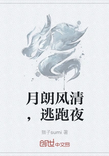 The Moon is Bright and the Wind is Clear, the Night of Escape