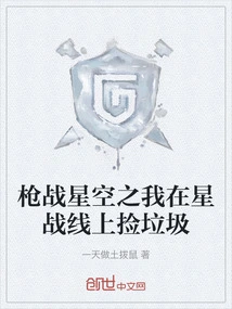 Gunfight in the Starry Sky: I Was Picking up Trash on the Star Front