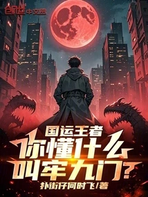 King of National Destiny, Do You Know What the Nine Gates of Prison Are?