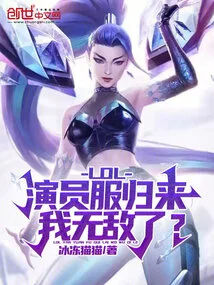 Lol: the Actor Uniform is Back, Am I Invincible?