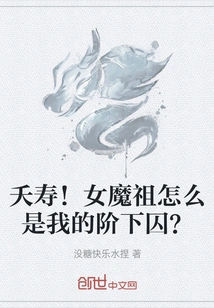 Yaoshou! Why is the Female Demon Ancestor My Prisoner?