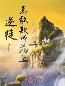 Traitor! How Dare You Bully the Normal School! !