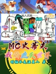 Mc Steve: My World That Covers the Sky