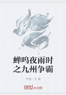 The Cicadas Sing and it Rains at Night: the Struggle for Hegemony Among the Nine States