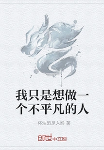 I Just Want to Be an Extraordinary Person