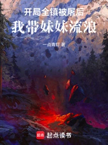 After the Whole Town Was Massacred at the Beginning, I Took My Sister to Wander