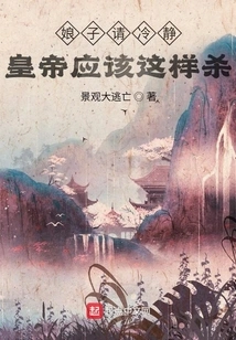 Madam, Please Calm Down, the Emperor Should Kill Like This