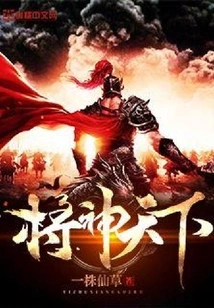 General of Gods in the World