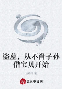 Tomb Robbing Starts with Borrowing Treasures from Unscrupulous Descendants