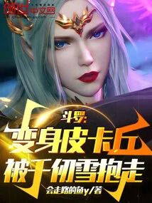 Douluo: Transformed into Pikachu and Was Picked up by Qian Renxue