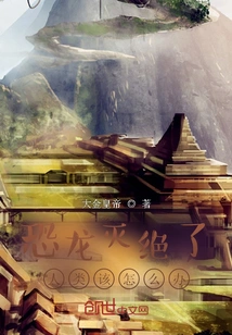 The Dinosaurs Are Extinct, What Should Humans Do?