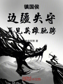 The Marquis of Zhenguo: the Frontier Was Lost, and the Heroes Galloped Again