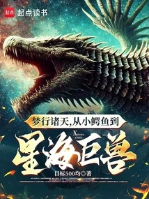 Dreams Travel Through the Heavens, from Small Crocodiles to Giant Beasts in the Sea of ​​stars