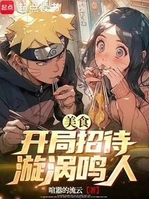 Food: Treat Uzumaki Naruto at the Beginning