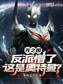 Kingdom of Light: the Villain is Confused, is This Ultraman?